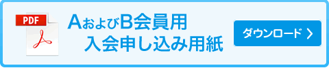 A会員およびB会員用入会申込書