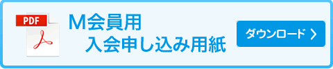 M会員用入会申込書