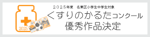くすりのかるたコンクール結果発表