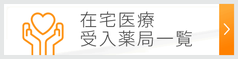 在宅医療 受入薬局一覧