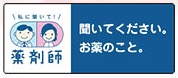 聞いてください。お薬のこと。