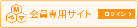 会員専用サイト
