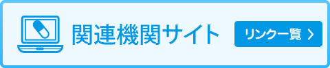 関連機関サイト