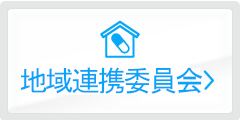 地域連携委員会