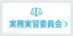 実務実習委員会